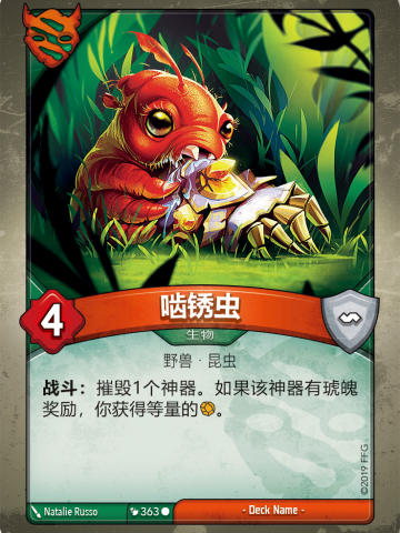啮锈虫