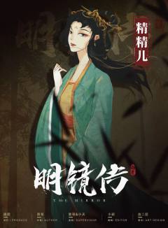 聂隐娘.明镜传-资料图