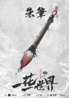 一花一世界-资料图