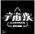 宇宙波TOYS