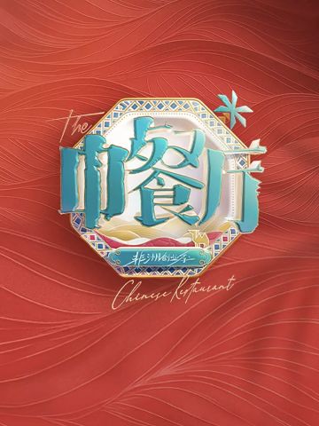 中餐厅第9季