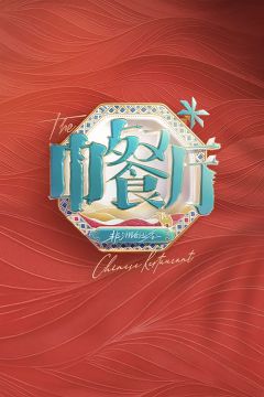 中餐厅第9季
