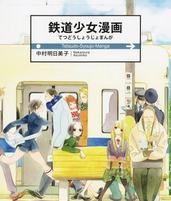 铁道少女