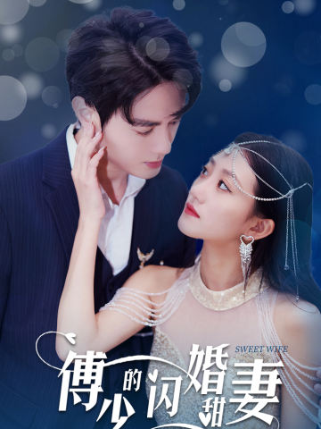 傅少的闪婚甜妻