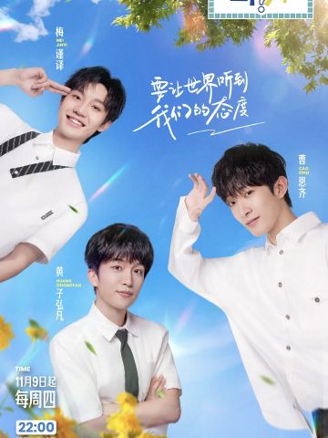 三个少年 第二季