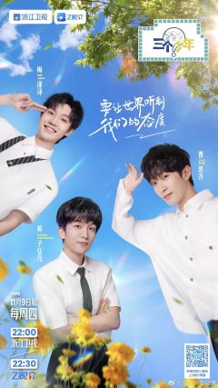 三个少年 第二季