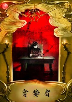 地狱邀请函-资料图