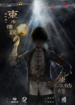 鬼吹灯2东方传说-资料图