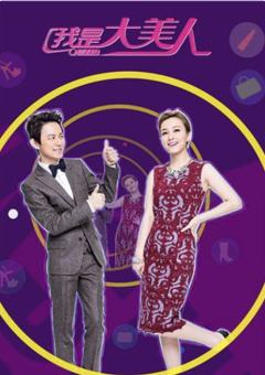 我是大美人