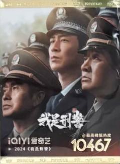 我是刑警