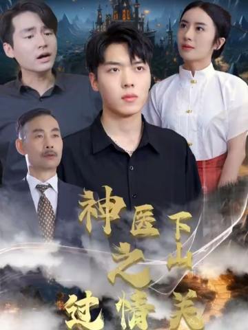 神医下山之过情关