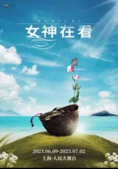 女神在看 中文版