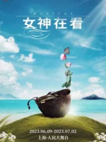 女神在看 中文版