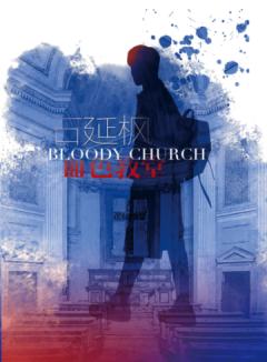 血色教堂之寻宝游戏-资料图