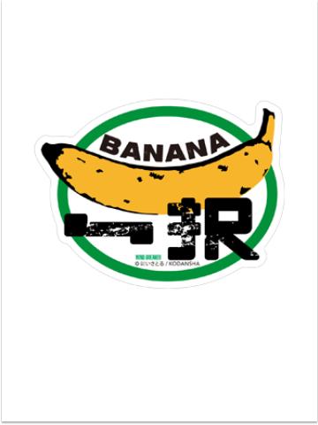057 ONLY BANANA-漫画20卷特典贴纸