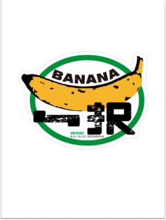 057 ONLY BANANA-漫画20卷特典贴纸