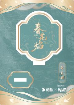 Q版立牌卡-萌立牌4-资料图