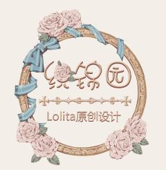 织锦园Lolita原创