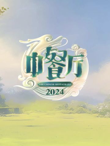中餐厅第8季
