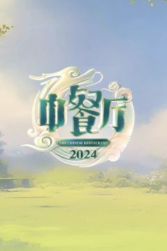 中餐厅第8季