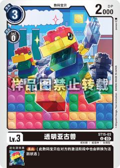 透明亚古兽