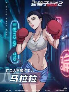 老骗子俱乐部2-资料图