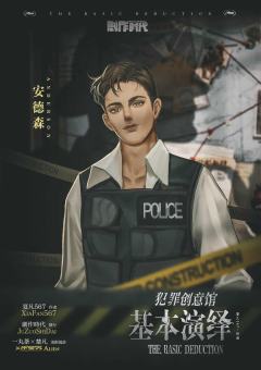 犯罪创意馆：基本演绎-资料图