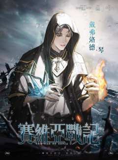 赛维亚战记：始动之轮-资料图