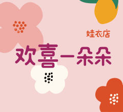 欢喜一朵朵