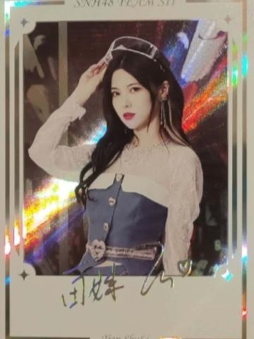 田姝丽 集换签名卡