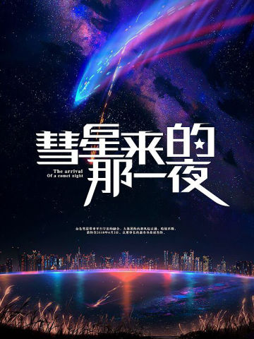 彗星来的那一夜