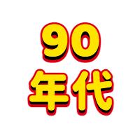 90年代