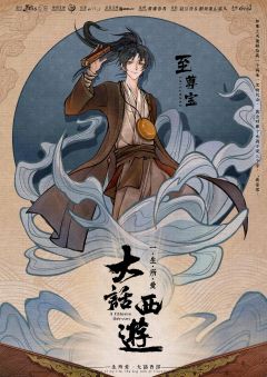 大话西游之一生所爱-资料图
