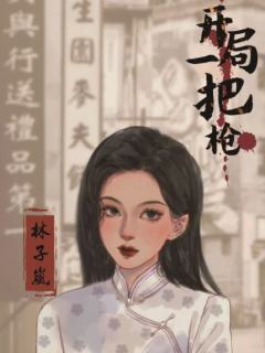 开局一把枪-资料图