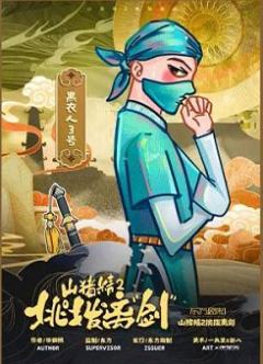 山猪精2：挑拨离“剑”-资料图