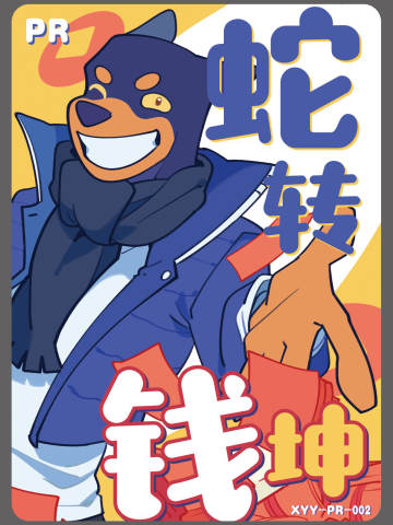 财源滚滚卡PR-002