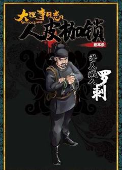 大理寺日志·人皮枷锁-资料图