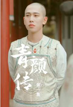 青颜传
