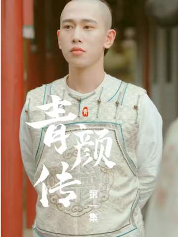 青颜传