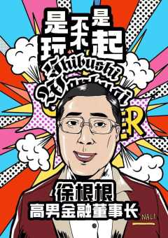 是不是玩不起-资料图