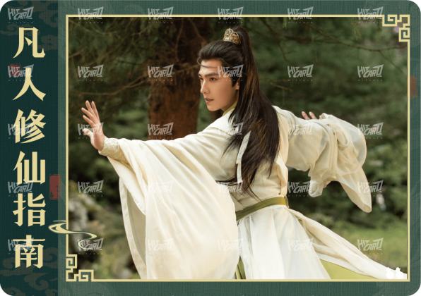 修仙指南卡11