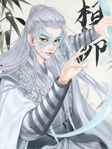 相柳