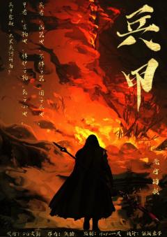 兵甲
