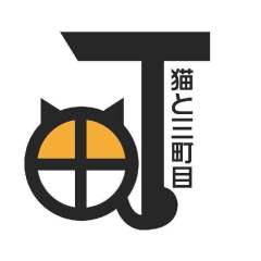 猫与三町目