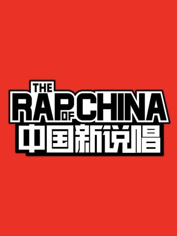 中国新说唱 第一季