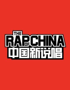 中国新说唱 第一季