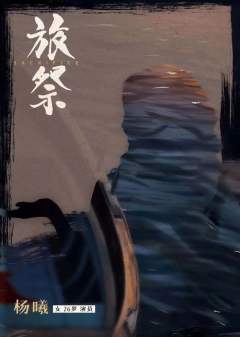 旅祭-资料图