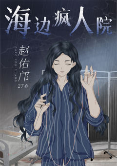 海边疯人院-资料图