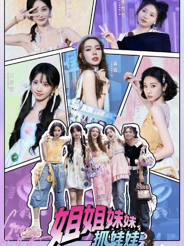 姐姐妹妹抓娃娃