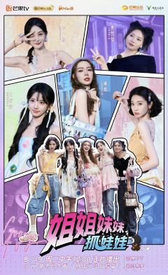 姐姐妹妹抓娃娃